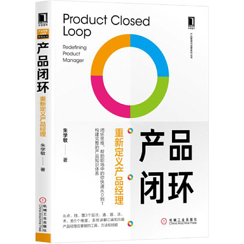 产品管理与运营系列丛书产品闭环:重新定义产品经理