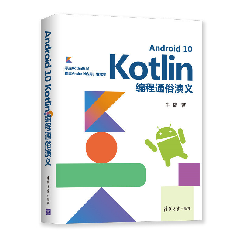 Android 10 Kotlin编程通俗演义