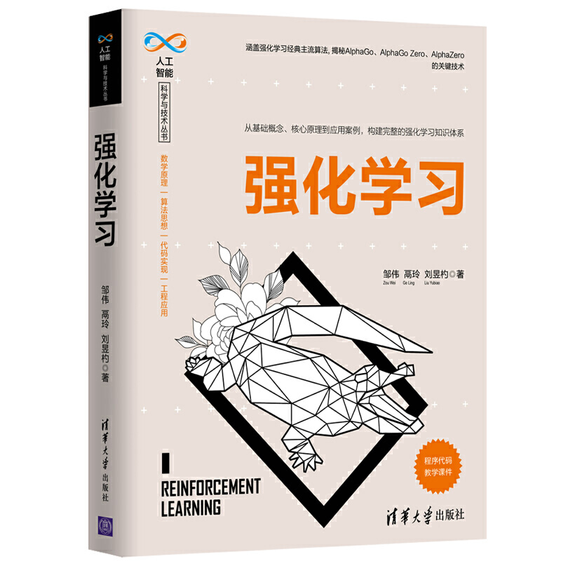 人工智能科学与技术丛书强化学习