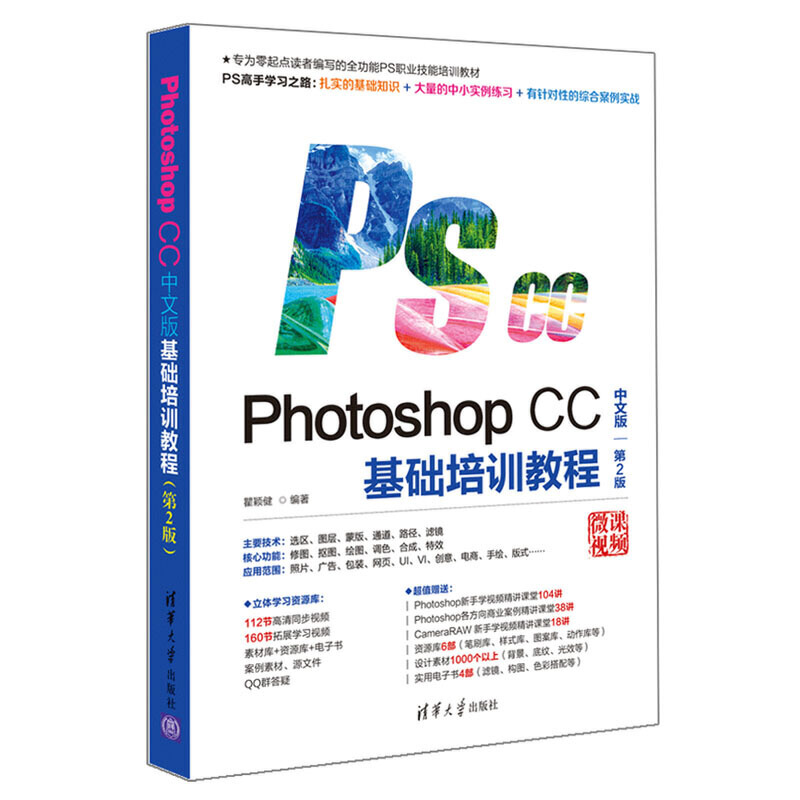 Photoshop CC中文版基础培训教程(第2版)