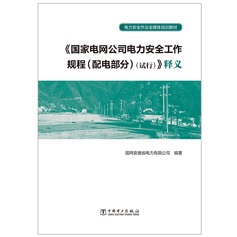 国家电网公司电力安全工作规程(配电部分)(试行)释义/电力安全作业全媒体培训教材