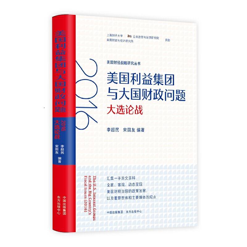 美国财经战略研究丛书美国财经战略研究丛书.美国利益集团与大国财政问题-2016大选论战