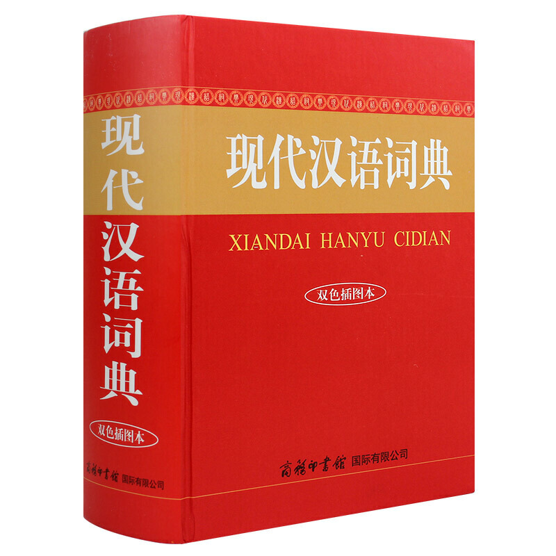 现代汉语词典(双色插图本)