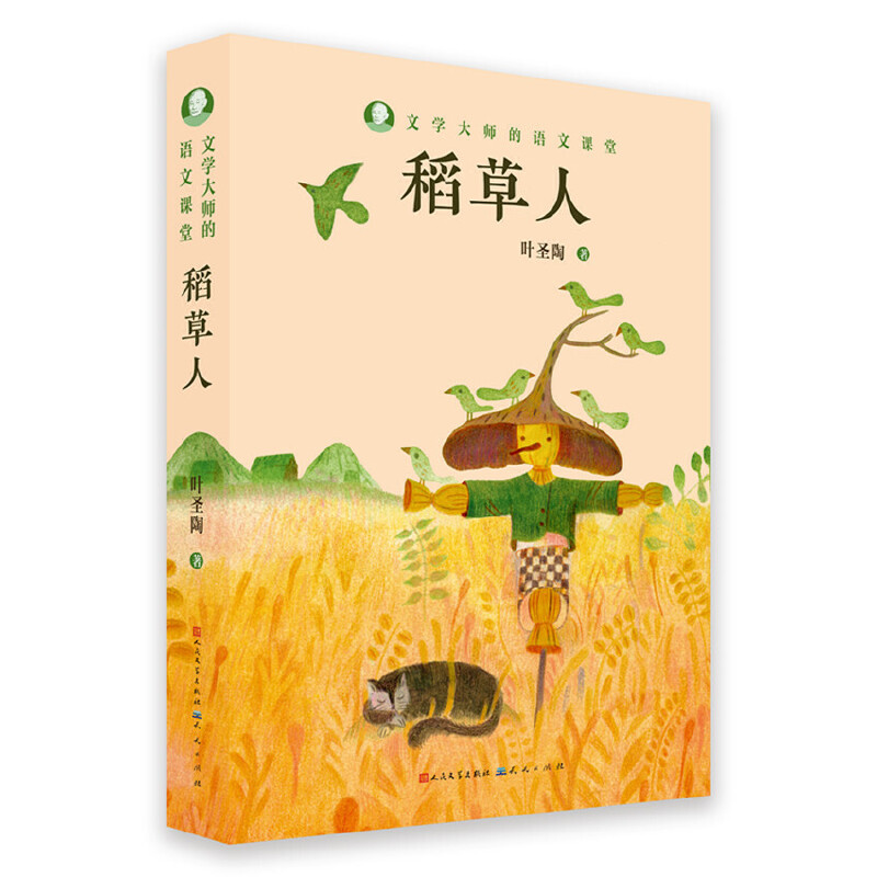 文学大师的语文课堂稻草人:叶圣陶