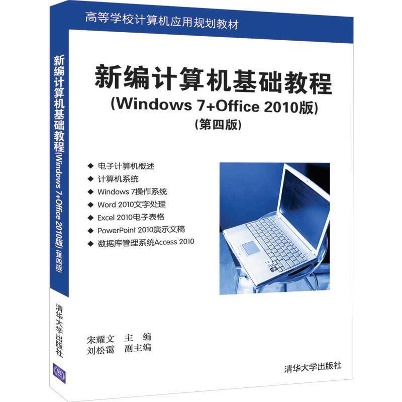 高等学校计算机应用规划教材新编计算机基础教程(Windows 7+Office 2010版)(第四版)