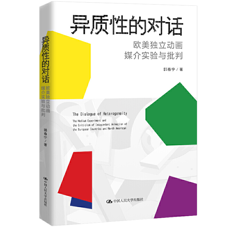 异质性的对话:欧美独立动画媒介实验与批判