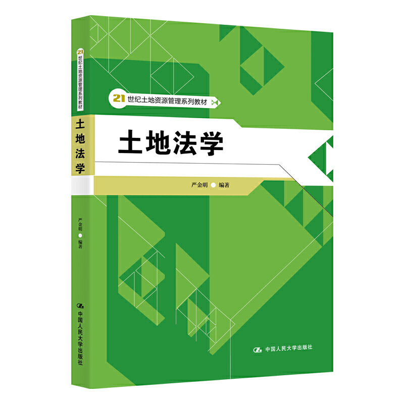 21世纪土地资源管理系列教材土地法学(21世纪土地资源管理系列教材)