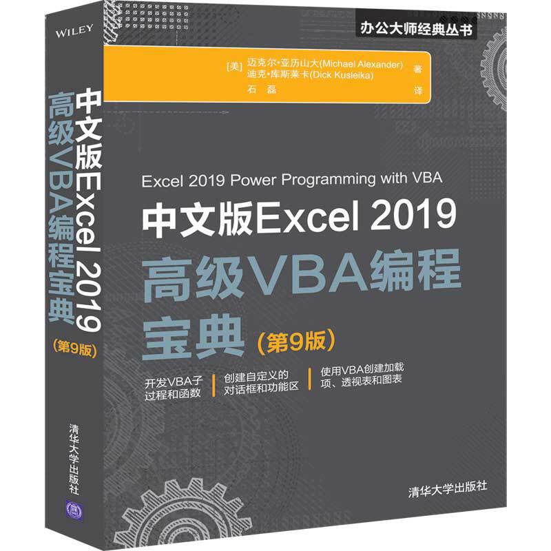 办公大师经典丛书中文版Excel 2019高级VBA编程宝典(第9版)