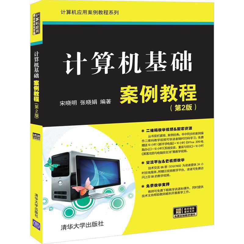 计算机应用案例教程系列计算机基础案例教程(第2版)