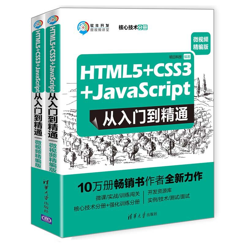 软件开发微视频讲堂HTML5+CSS3+JavaScript从入门到精通(微视频精编版)