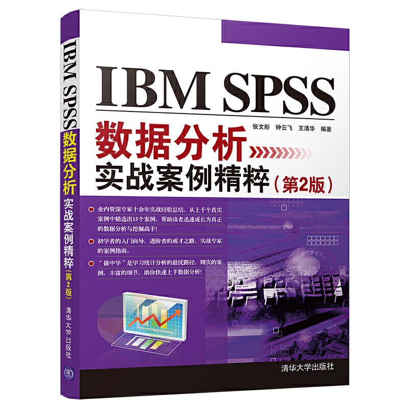 IBM SPSS数据分析实战案例精粹(第2版)