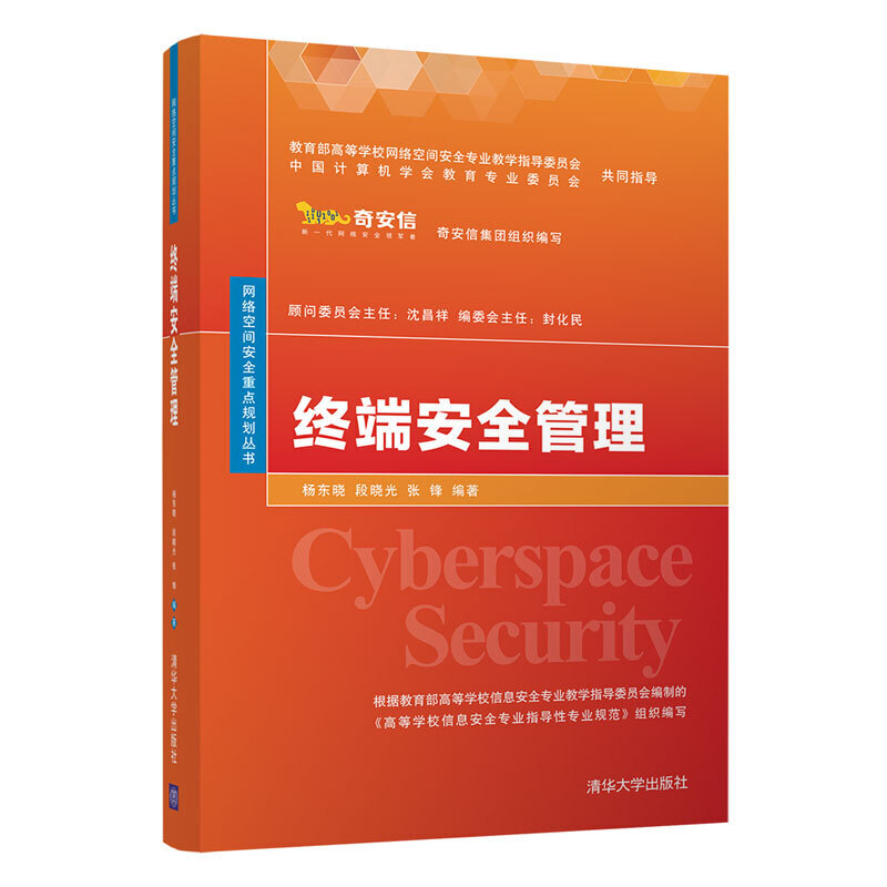 网络空间安全重点规划丛书终端安全管理/杨东晓