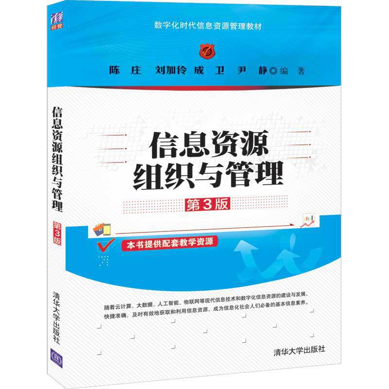信息资源组织与管理(第3版)/陈庄