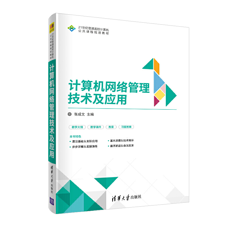 21世纪普通高校计算机公共课程规划教材计算机网络管理技术及应用/张成文