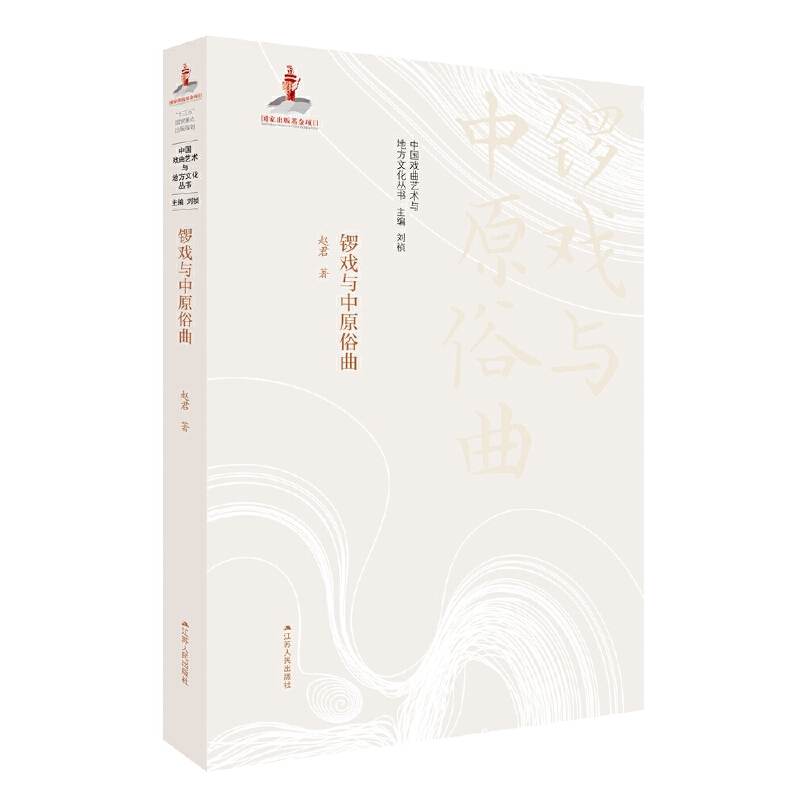 中国戏曲艺术与地方文化丛书锣戏与中原俗曲