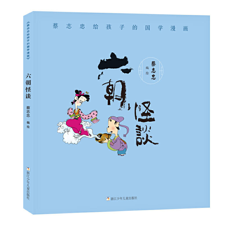 六朝怪谈/蔡志忠给孩子的国学漫画