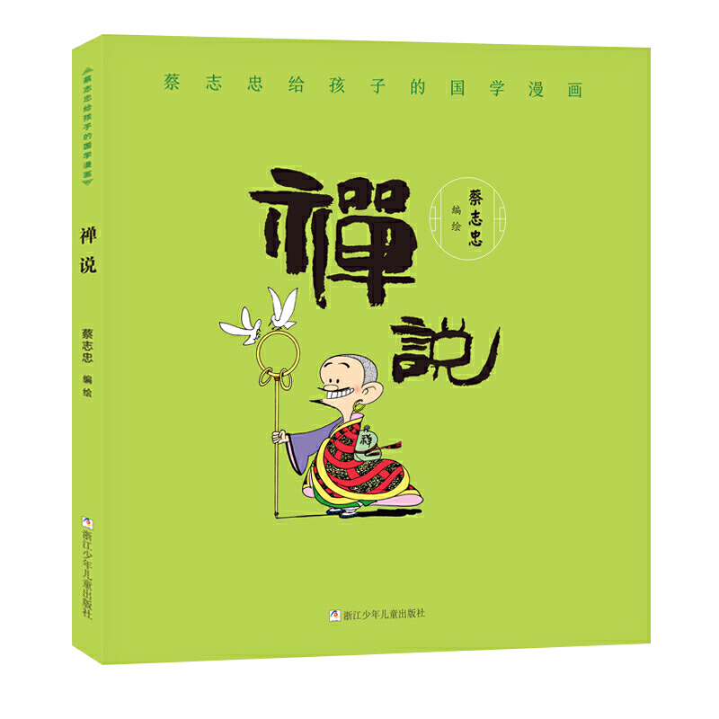 禅说/蔡志忠给孩子的国学漫画