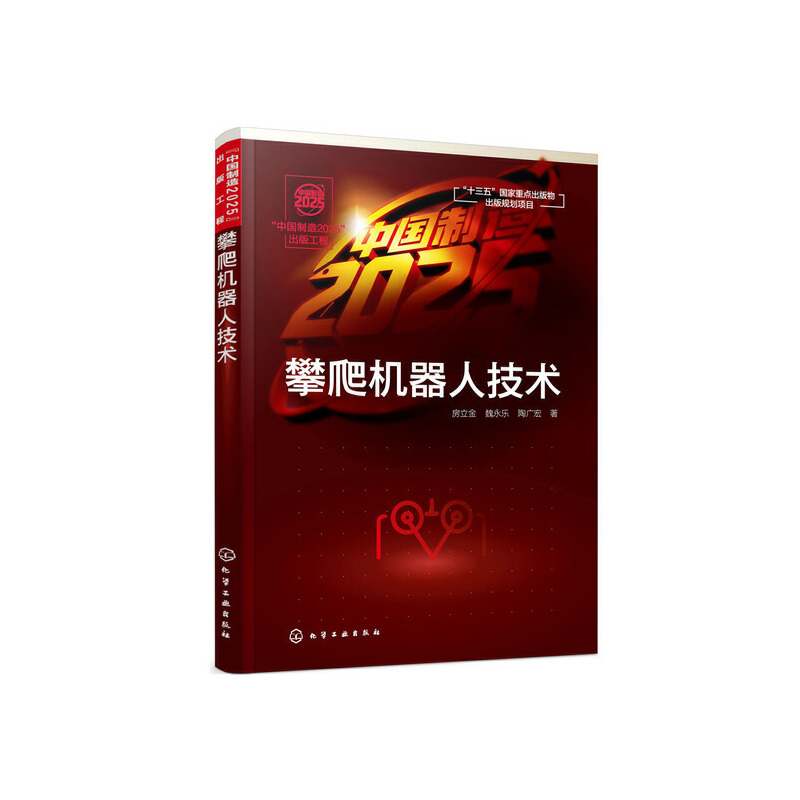 “中国制造2025”出版工程中国制造2025出版工程:攀爬机器人技术