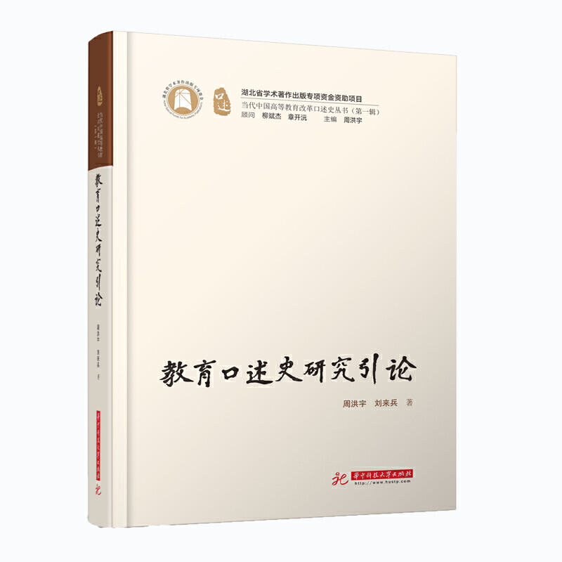 当代中国高等教育改革口述史丛书(辑)教育口述史研究引论