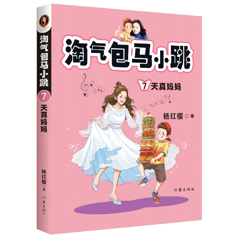 淘气包马小跳7:天真妈妈