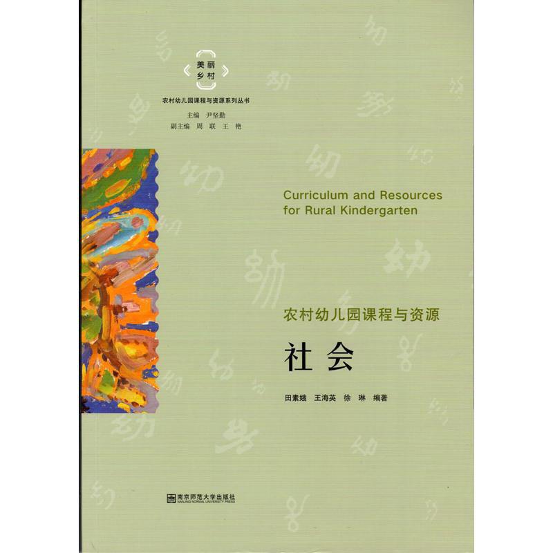 美丽乡村·农村幼儿园课程与资源系列丛书社会/美丽乡村农村幼儿园课程与资源系列丛书