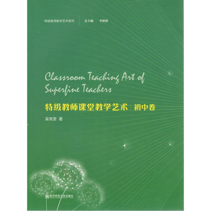 特级教师教学艺术系列特级教师课堂教学艺术(初中卷)/特级教师教学艺术系列