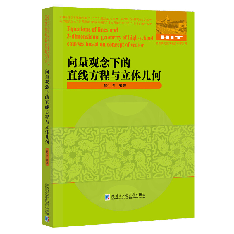 全国很好数学教师专著系列向量观念下的直线与方程及立体几何