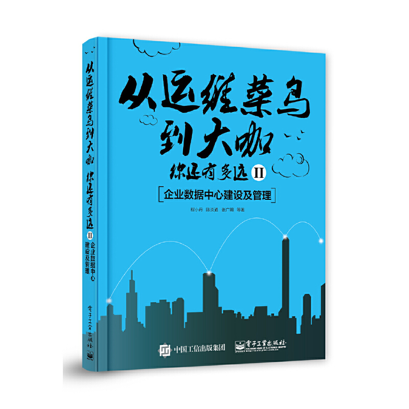 从运维菜鸟到大咖,你还有多远II:企业数据中心建设及管理