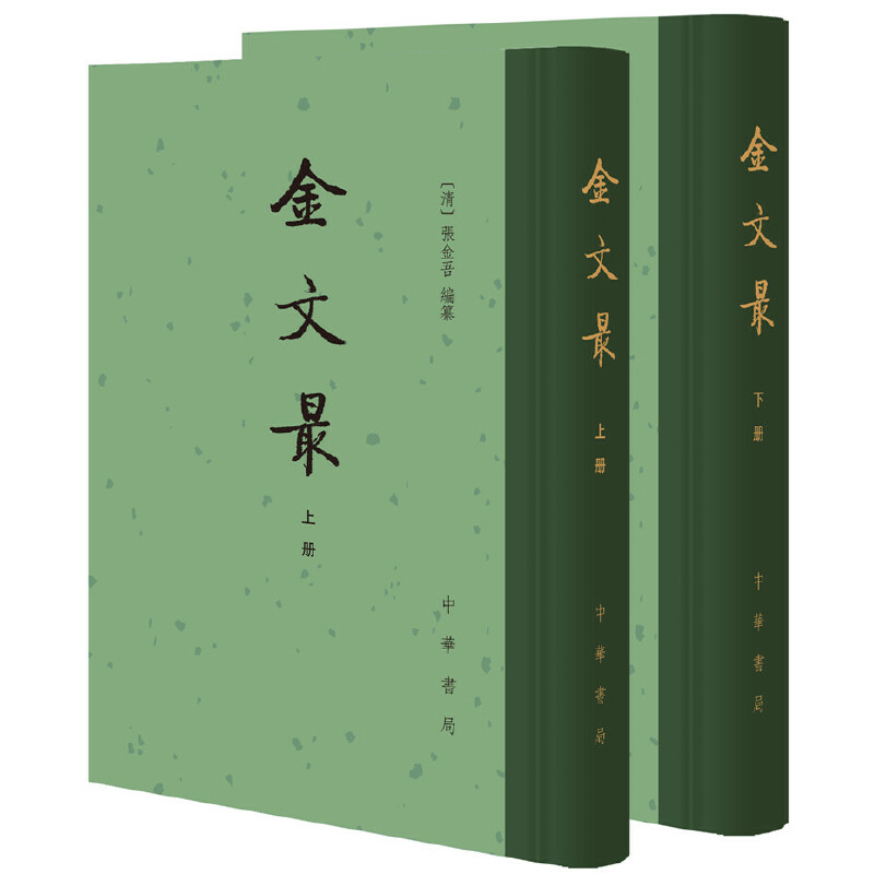 金文最(全二册)--中国古典文学总集(精)