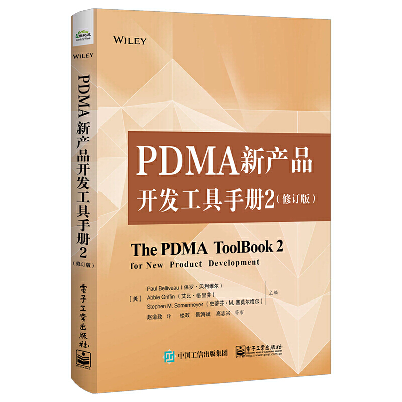 PDMA新产品开发工具手册2(修订版)