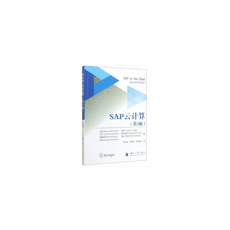 SAP云计算(第2版)