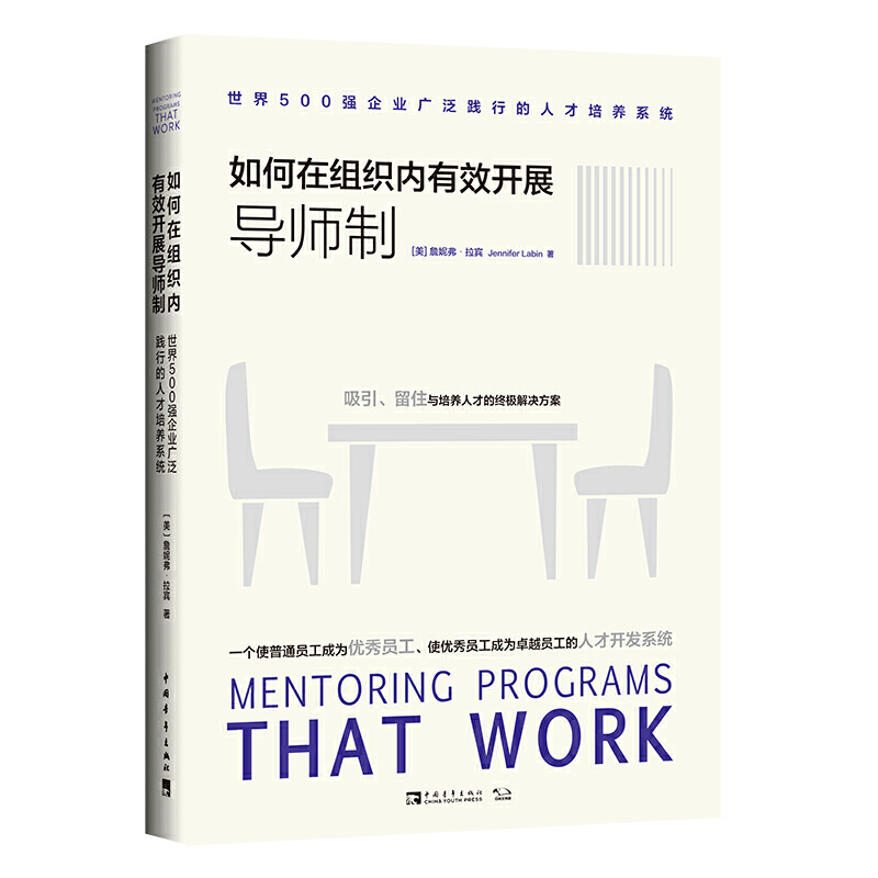 如何在组织内有效开展导师制:世界500强企业广泛践行的人才培养系统