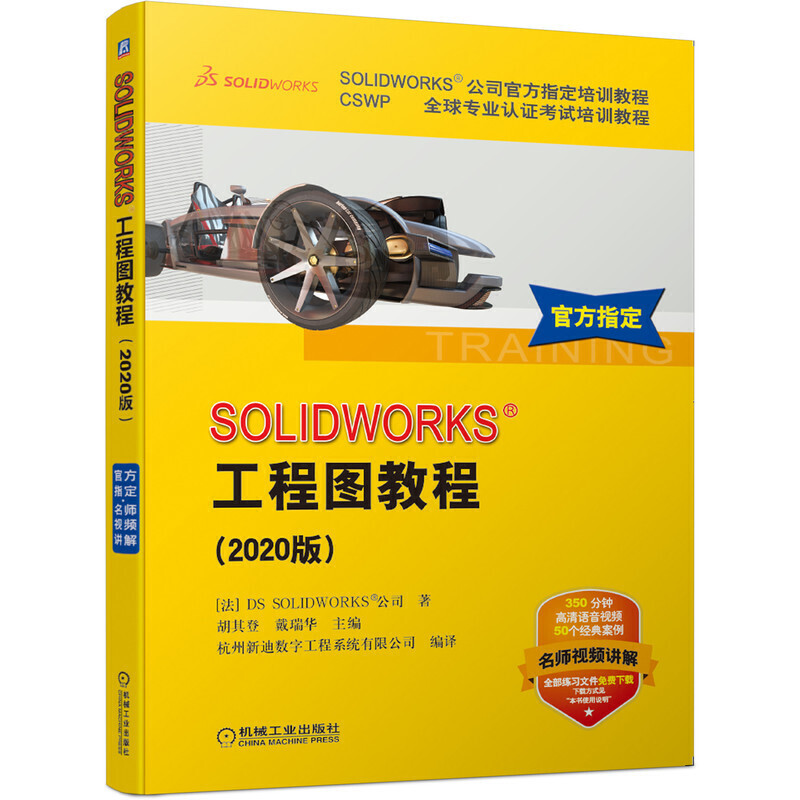 SOLIDWORKS公司官方指定培训教程CSWP优选专业认证考试培训教程SOLIDWORKS 工程图教程(2020版)