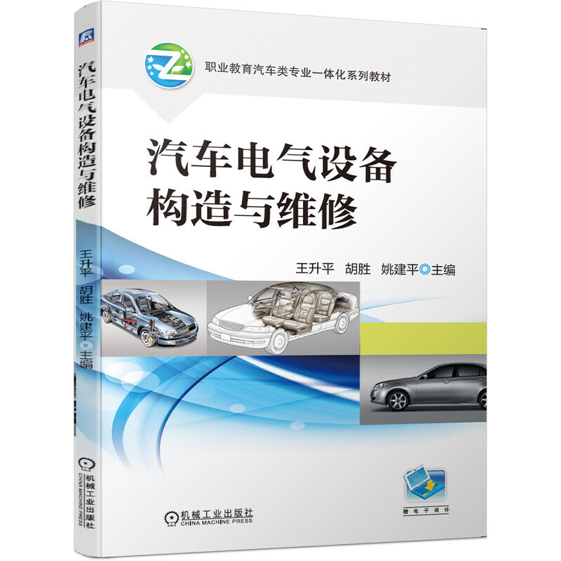职业教育汽车类专业一体化系列教材汽车电气设备构造与维修/王升平