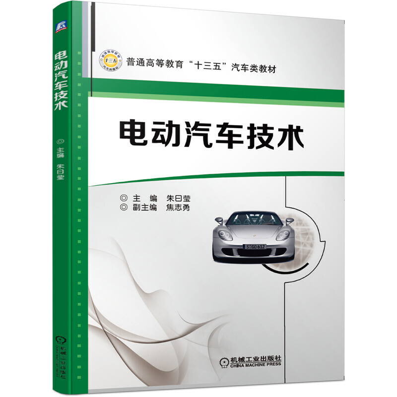 普通高等教育“十三五”汽车类教材电动汽车技术/朱曰莹