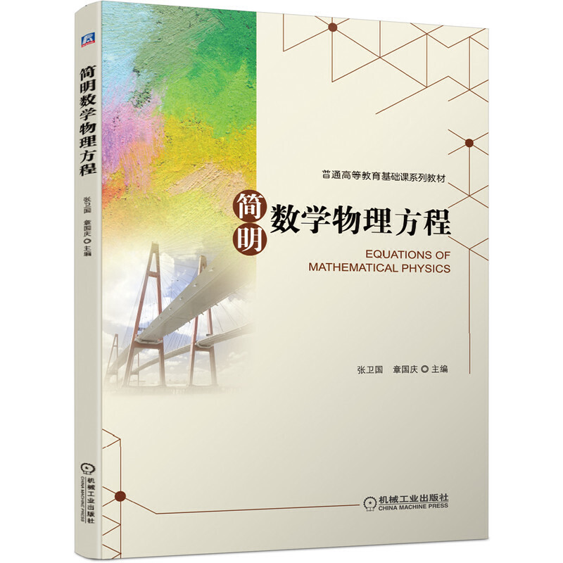 普通高等教育基础课系列教材简明数学物理方程/张卫国