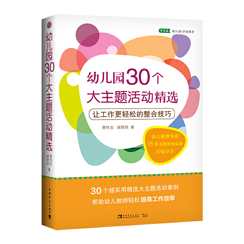 幼儿园30个大主题活动精选:让工作更轻松的整合技巧