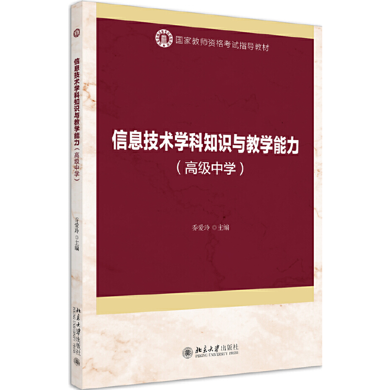 国家教师资格考试指导教材信息技术学科知识与教学能力(高级中学)