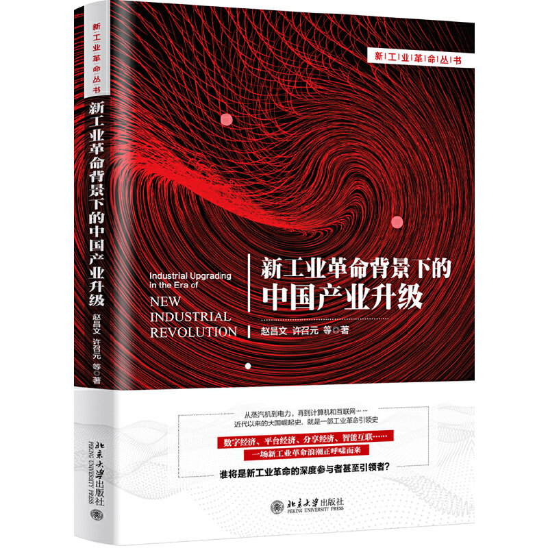 新工业革命丛书新工业革命背景下的中国产业升级
