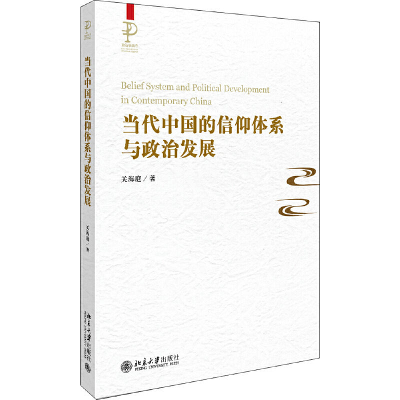 政治学前沿当代中国的信仰体系与政治发展