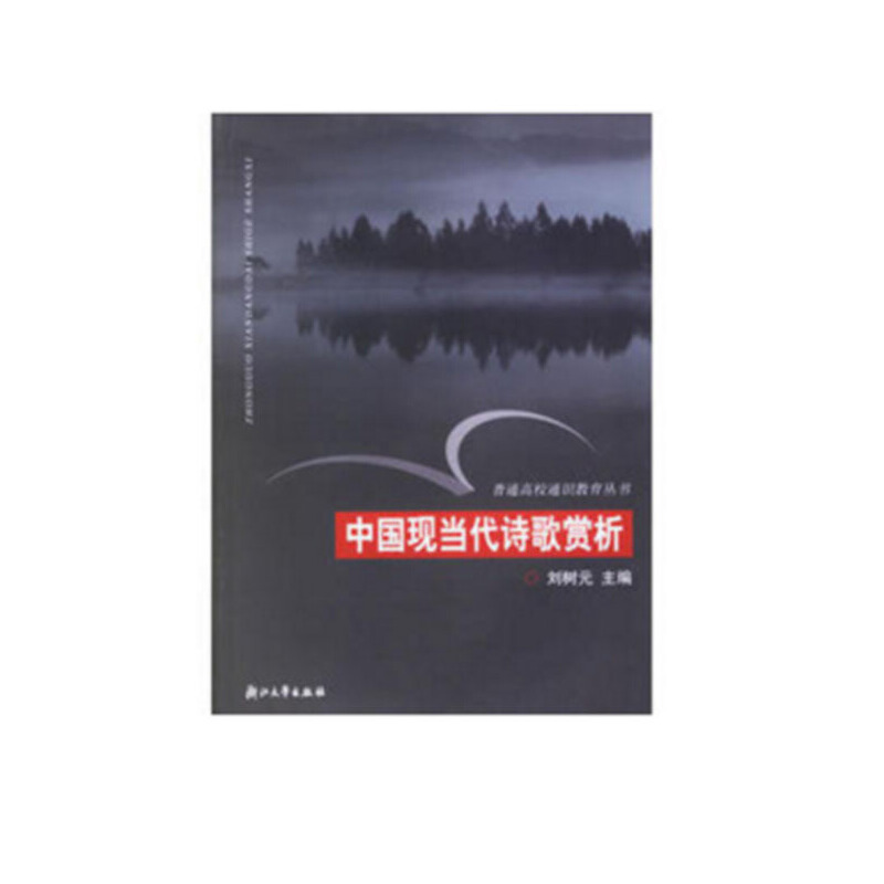 普通高校通识教育丛书中国现当代诗歌赏析/刘树元