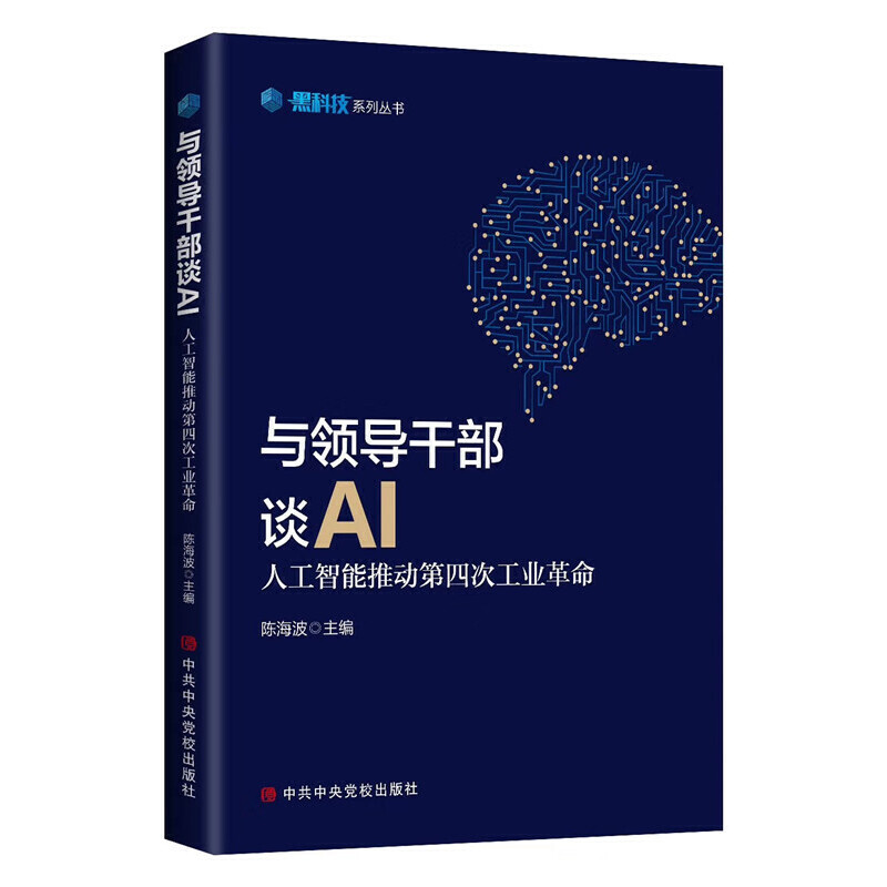 与领导干部谈AI:人工智能推动第四次工业革命