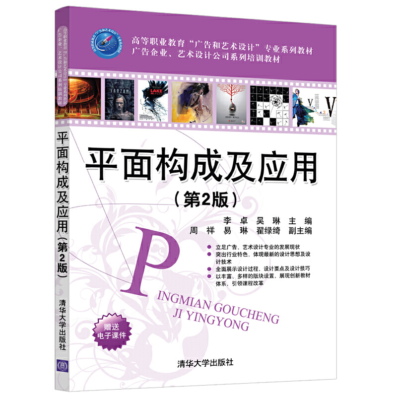 高等职业教育“广告和艺术设计”专业系列教材  广告企业、艺术设计公司系列培训教材平面构成及应用(第2版)/李卓