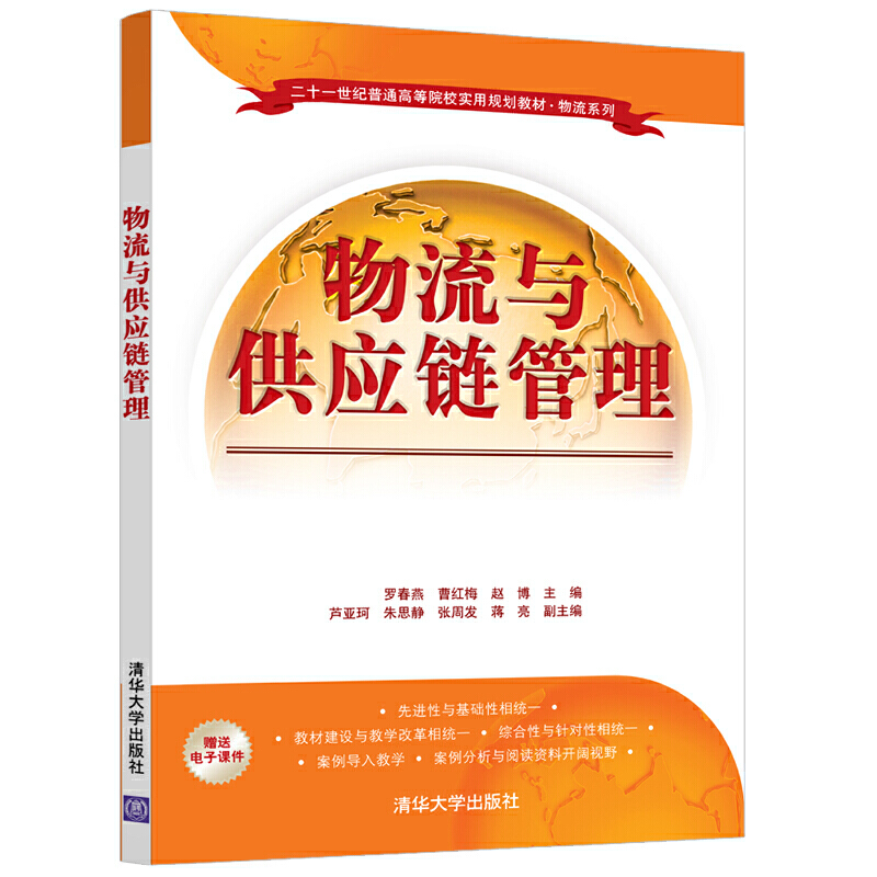 二十一世纪普通高等院校实用规划教材·物流系列物流与供应链管理/罗春燕