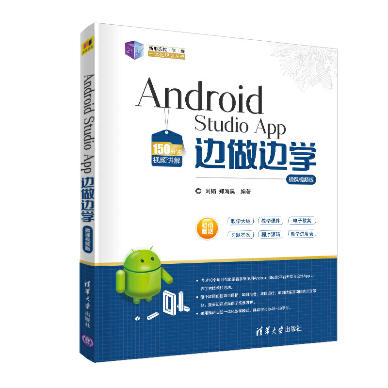 21世纪新形态教·学·练一体化规划丛书Android Studio App 边做边学.微课视频版/刘韬