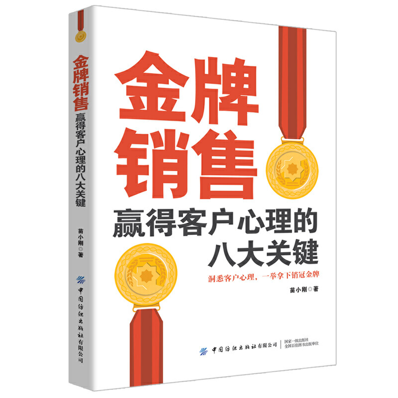 金牌销售赢得客户心理的八大关键