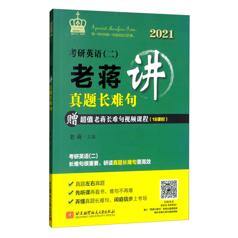 考研英语(二)老蒋讲真题长难句:2021