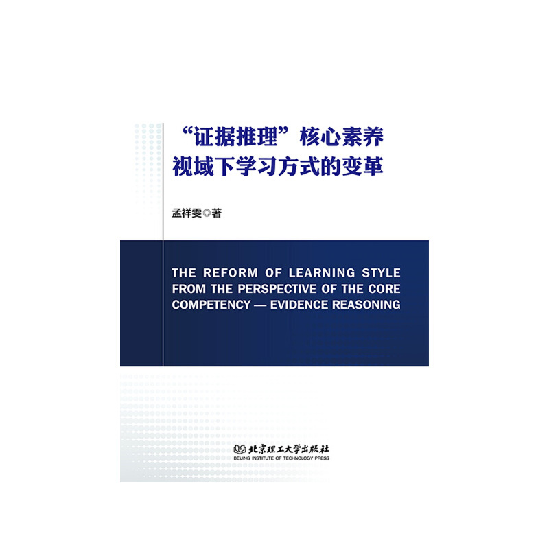 “证据推理”核心素养视域下学习方式的变革