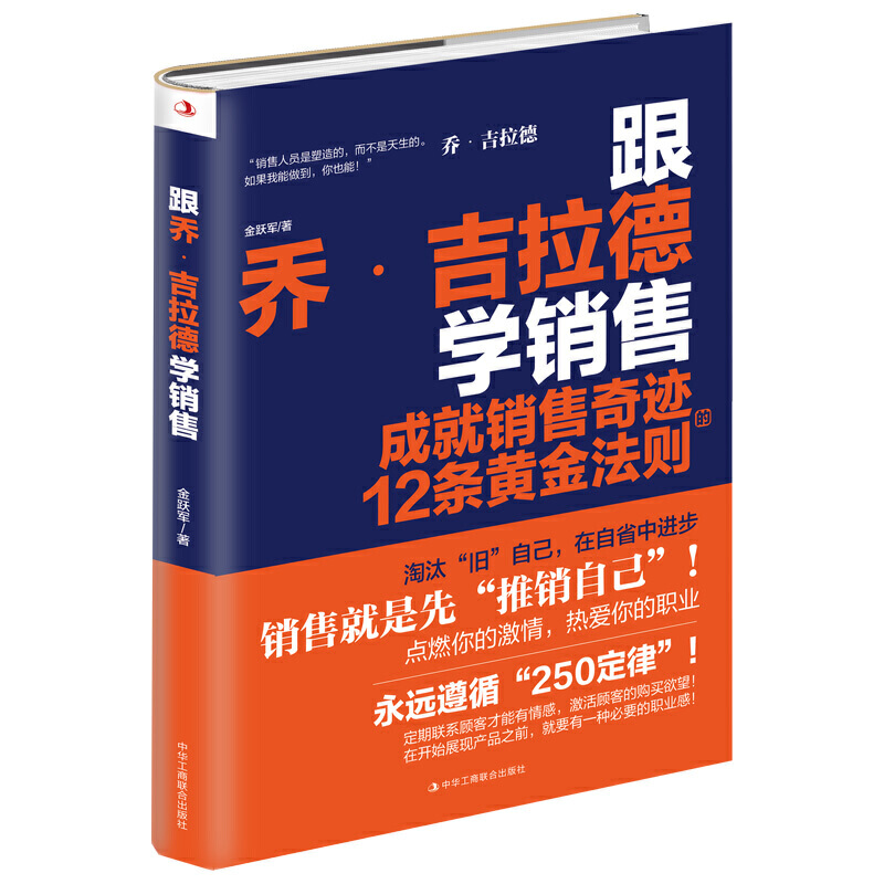 跟乔·吉拉德学销售:成就销售奇迹的12条黄金法则