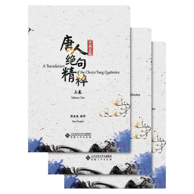 唐人绝句精粹:中英文版(全3册)